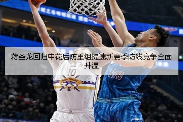蒋圣龙回归申花后防重组提速新赛季防线竞争全面升温
